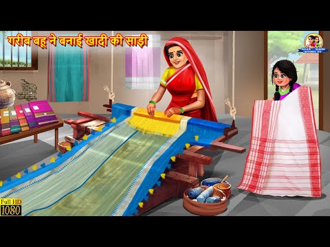 गरीब बहू ने बनाई खादी की साड़ी | Saas Bahu | Hindi Kahani | Moral Stories | Bedtime Stories | Kahani