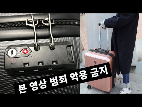 캐리어 여행가방 잠겼을때 비번 30초만에 푸는법