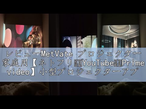 レビューMetVate プロジェクター 家庭用【ネトフリ・YouTube・Prime video】小型プロジェクターアプリ搭載 天井投影4K対応 600ANSI ドルビー対応 WIFI6 双方向ブルー