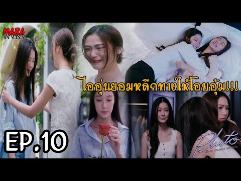 (สปอย!!) Pluto นิทาน ดวงดาว ความรัก EP.10 (21ธค67) ไออุ่นยอมสารภาพความจริงกับเม เรื่องปลอมตัว!!!