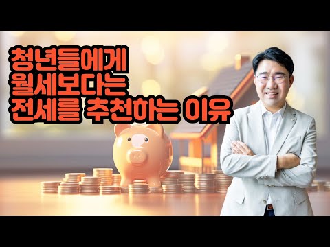 [원영섭 변호사] 청년들에게 전세를 추천하는 이유