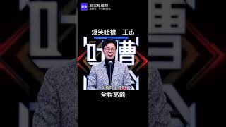 王迅爆笑吐槽