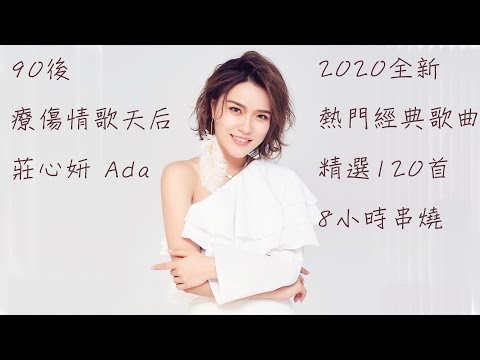 90後療傷情歌天后 莊心妍 Ada 2020全新熱門經典歌曲 精選120首 8小時串燒 feat. 阿悄、賀敬軒、金潤吉、海哲明、富博洋