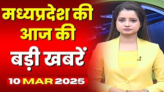 Madhya Pradesh Latest News Today | Good Morning MP | मध्यप्रदेश आज की बड़ी खबरें | 10 March 2025