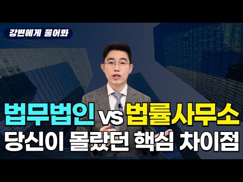 법무법인 vs 법률사무소 당신이 몰랐던 핵심 차이점!