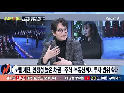 한강 작가, 노벨문학상 수상…국내외 경제 효과는   [김헌식 교수, 평론가]