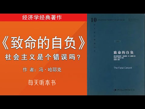 有声书：《致命的自负》 （完整版）冯·哈耶克｜共产主义是个错误吗？《经济学经典著作 》