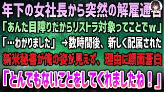 【感動する話】年下の女社長から突然の解雇通告「あんた目障りだからリストラ対象w」「…承知しました」→数時間後、新たに配属された新米秘書が俺の姿が見えない理由を聞くと顔面蒼白「終わりですね」