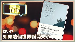 【Podcast】EP47 謝謝你們出現在我的生命裡 | 川村元氣《如果這世界貓消失了》