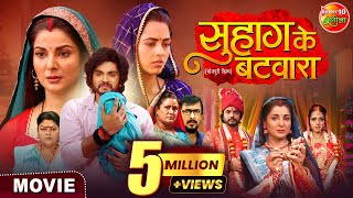 Suhag Ke Batwara | सुहाग के बटवारा | Bhojpuri Movie 2025 | Anshuman Singh, Smrity Sinha, Richa Dixit