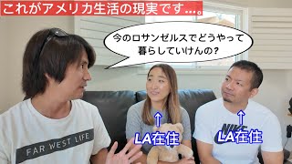 ロサンゼルスに住んでる人はどうやって生活してるの?日本人がロサンゼルスにこだわる理由!!【アメリカ生活】@lalocoyuta @1055memories