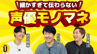 【ベテラン大集合】細かすぎて伝わらない声優モノマネ🎉【武内駿輔×鈴木崚汰】#29 -Say U Play 公式声優チャンネル-