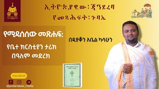 የቤተ ክርስቲያን ታሪክ በዓለም መድረክ - በዲያቆን አቤል ካሳሁን