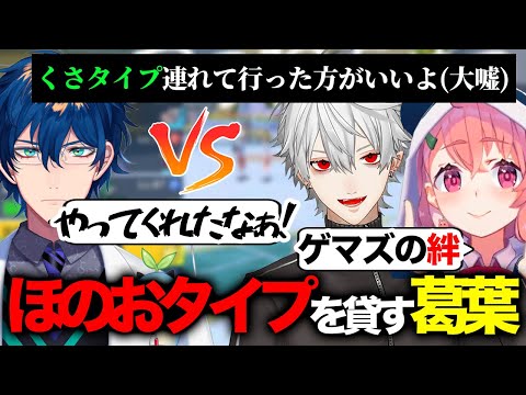 【ポケモン】笹木咲にほのおタイプを貸してレオスをハメようとする葛葉【笹木咲/レオス・ヴィンセント/葛葉】