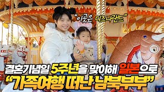 결혼기념일 5주년을 맞이해 일본으로 가족여행 떠난 남북부부