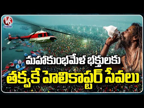 UP Govt Arrange Helicopter Transport For Prayagraj Maha Kumbh Mela Devotees | V6 News