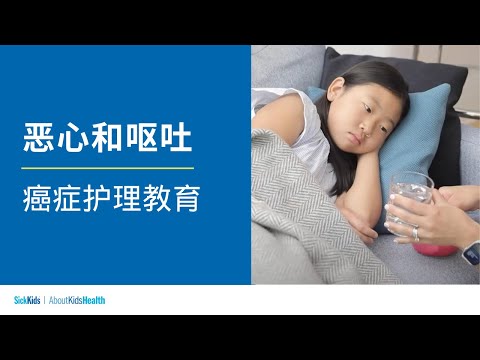 恶心和呕吐 | 癌症护理教育 | Nausea and vomiting (Simplified CH/Mandarin) | Cancer care education