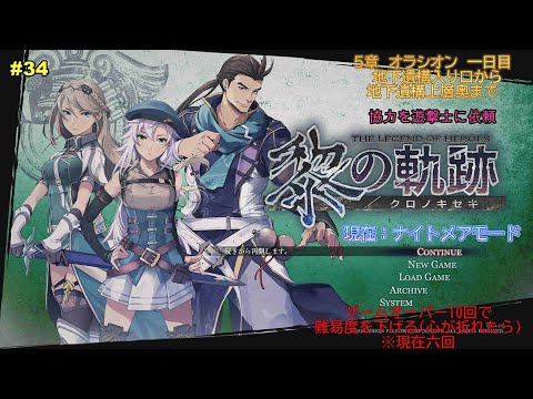 【黎の軌跡】 協力をどこに求めるか？ 5章 その34