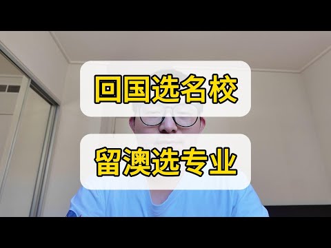 澳洲留学两大路线 95%的澳洲留学生都在纠结的问题 回国选名校 留澳选专业 澳洲留学方案分析