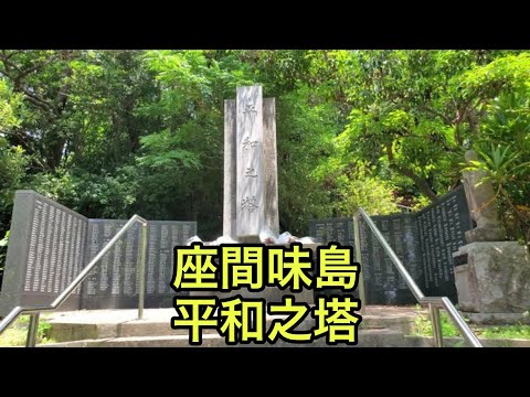 【戦跡慰霊地の絶景】座間味島の平和之塔（沖縄県）「集団自決を含む戦没者に哀悼の誠を捧げる」