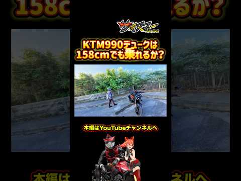 KTM990DUKE(デューク)は低身長でも乗れる？#モトブログ #バイク #バイク女子