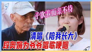 段奧娟為爺爺唱歌，清唱《陪我長大》一度哽咽，子欲養而親不待。【橫衝直撞20歲S2】