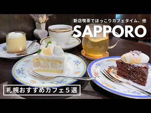 札幌おすすめカフェ｜最近行ってよかった喫茶店・カフェまとめ５選🫶🏻落ち着く新店喫茶🕰️ワインを愉しむ喫茶🍷体験型コーヒーショップ☕️など５選｜vlog｜kuilog