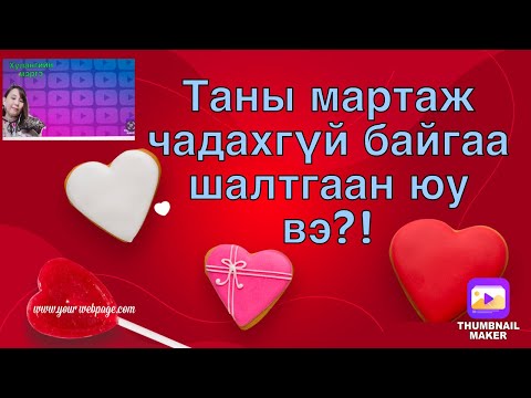 Мартаж чадахгүй байгаа шалтгаан .6н шалгаанаас аль нь вэ?!