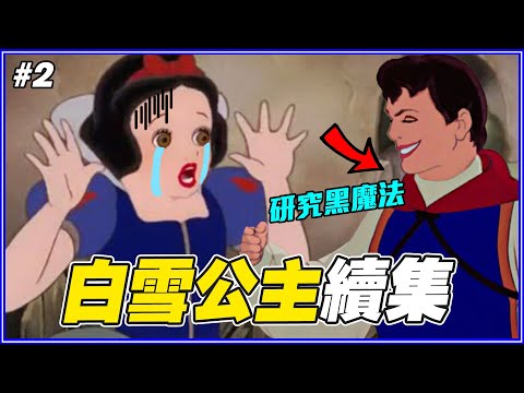 王子為什麼愛膝蓋？《白雪公主》續集#2