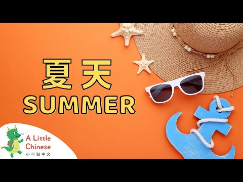 Let's Enjoy Summer! in Chinese 夏天 | Learn Chinese for Kids & Toddlers | Educational Video in Chinese