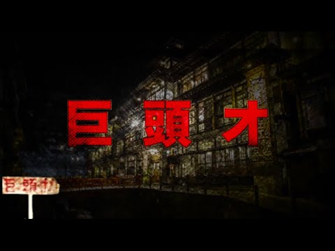 【巨頭オ】2ch発祥の都市伝説