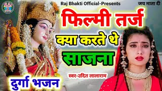 क्या करते थे साजना तुम हमसे दूर रहके | Filmi Tarj Par Bhajan | Kya Karte The Sajna Tum Humse Dur