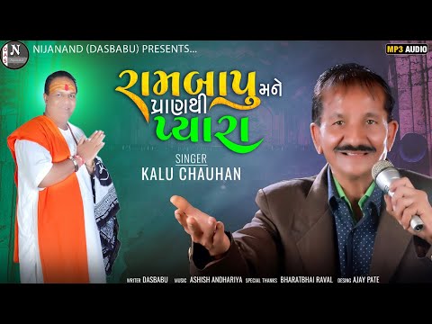 રામબાપુ મને  પ્રાણથી પ્યારા ( ચોગઠ ) || કાળુ ચૌહાણ || @nijanand3565