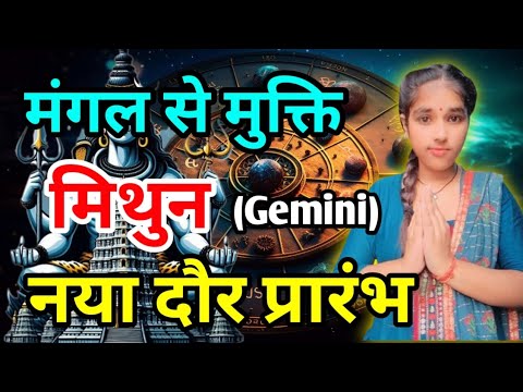 मिथुन राशि मंगल से मुक्ति Mithun Rashi (Gemini) नया दौर प्रारंभ