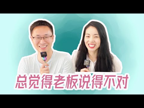 [English subtitle] 作为打工人为什么总觉得老板说得不对｜为什么｜怎么办｜why do I always feel that the manager is not right