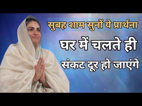 सुबह शाम सुनों ये प्रार्थना घर में चलते ही संकट दूर हो जाएंगे || # nirankari new samagum bhajan ....