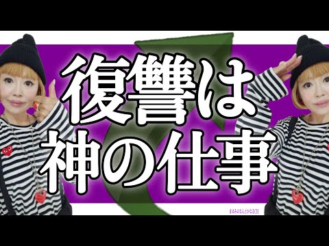 【前代未聞】の最強の大開運術！復讐はこう使え！