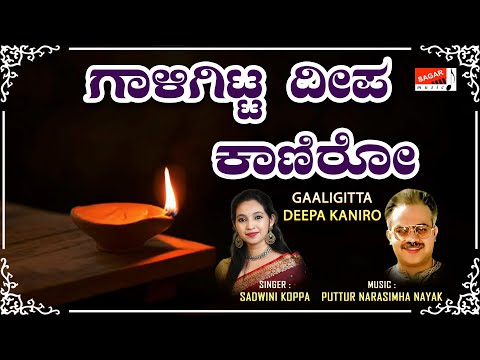 Gaaligitta Deepa Kaaniro  |Puttur Narasimha Nayak | Sadhwini Koppa | #sagarmusic