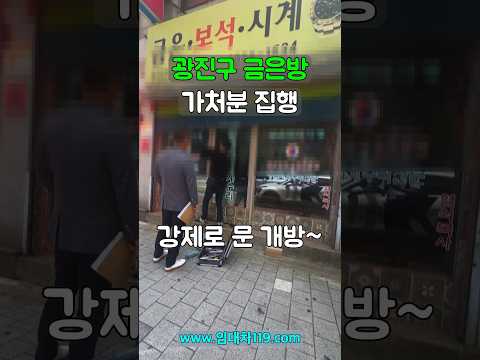 광진구 금은방 가처분 집행