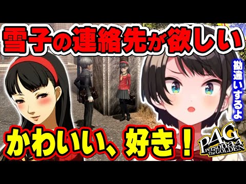 【大空スバル】雪子の初々しさに好きになってしまい我を忘れるスバル【P4G/ホロライブ切り抜き】