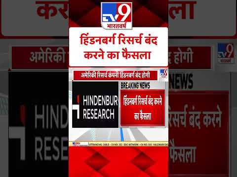 Hindenburg Research Report Closed: हिंडनबर्ग रिसर्च बंद करने का फैसला | #ytshorts