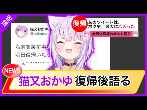 猫又おかゆ復帰！無限休暇編事件について語るwww【猫又おかゆ/ホロライブ/切り抜き】