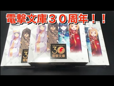 【ヴァイス】電撃文庫30thアニバを3箱開封する！！