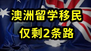 澳洲留学移民开启内卷模式，留学生就业能力和专业选择是关键