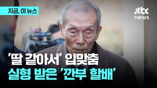 딸 같아서 입맞췄다던 깐부 할아버지 '오영수'…징역형 집행유예｜지금 이 뉴스