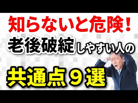 【老後破産】貧困化しやすい60代の現状と９つの共通点！未然に防ぐために今から始めるべき7つの対策法