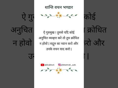 क्रोधित न होवो | शान्ति वचन भण्डार | SSDN