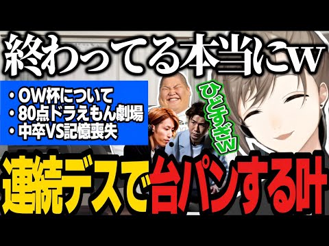 【おもしろ集】理不尽連続デスで台パン/80点ドラえもん劇場/押し付けあった結果、中卒VS記憶喪失になる叶たちが面白すぎるｗｗ【にじさんじ/叶/切り抜き/Deep Rock Galactic】