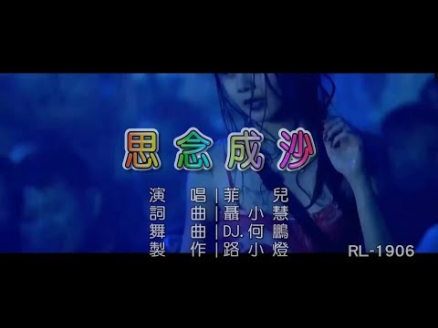 菲兒 | 思念成沙 | (DJ版) | (1080P)KTV