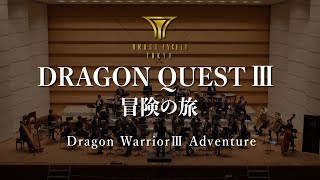 交響組曲『ドラゴンクエストⅢ』冒険の旅 - ブラスエクシードトウキョウ / 『Dragon Warrior III』 Adventure - BRASS EXCEED TOKYO